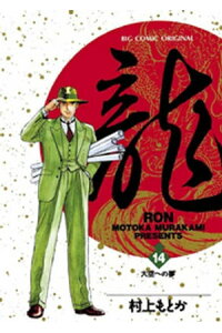 楽天kobo電子書籍ストア 龍 Ron ロン 14 村上もとか 楽天kobo電子書籍ストア 龍 Ron ロン 14 村上もとか